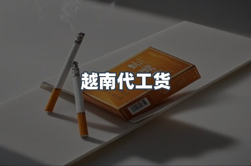 免税香烟